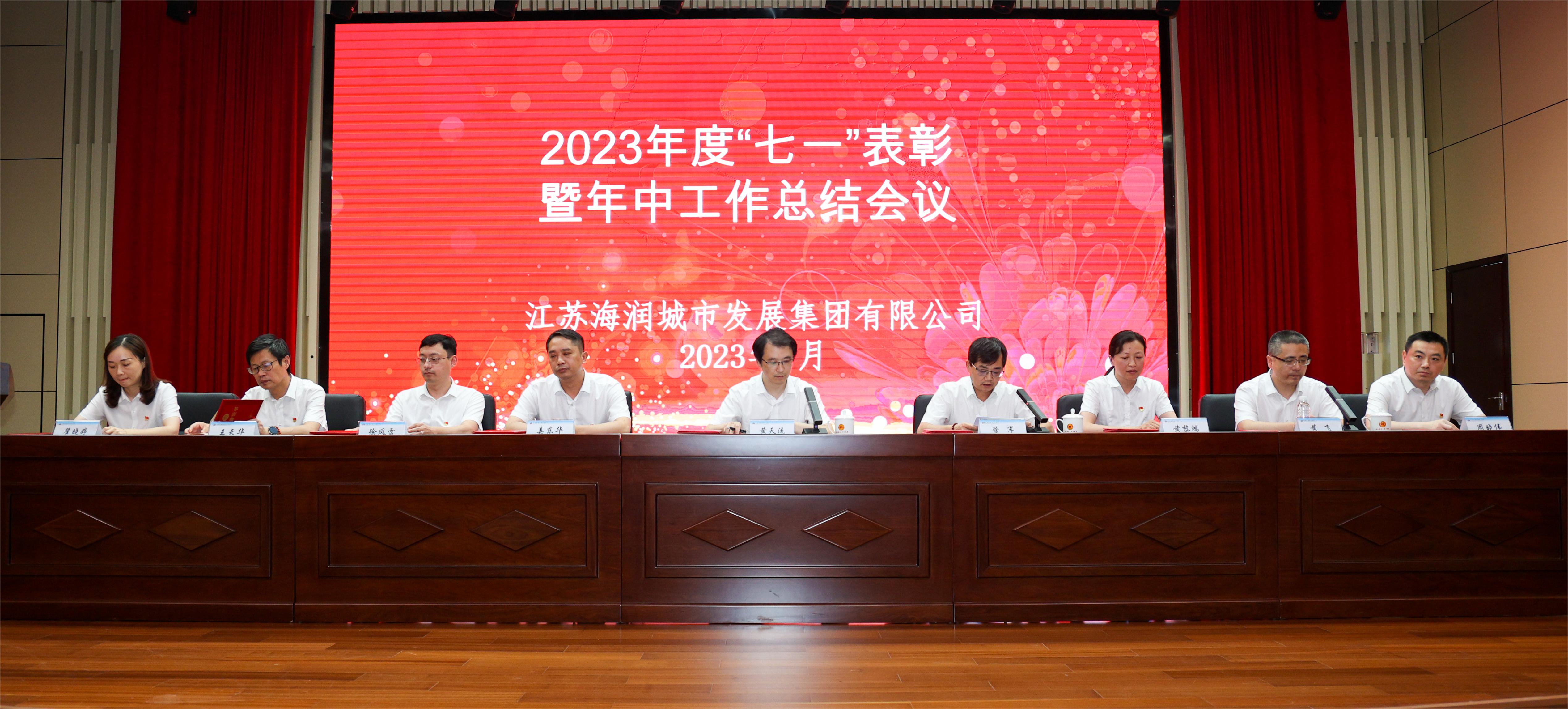 江苏emc易倍集团2023年度“七一”表彰暨年中工作总结会议圆满召开